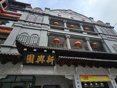 -新兴园饺子馆(河南街店)