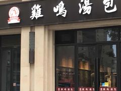 门面-鸡鸣汤包(复地活力广场店)
