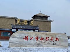 -镇北堡西部影城