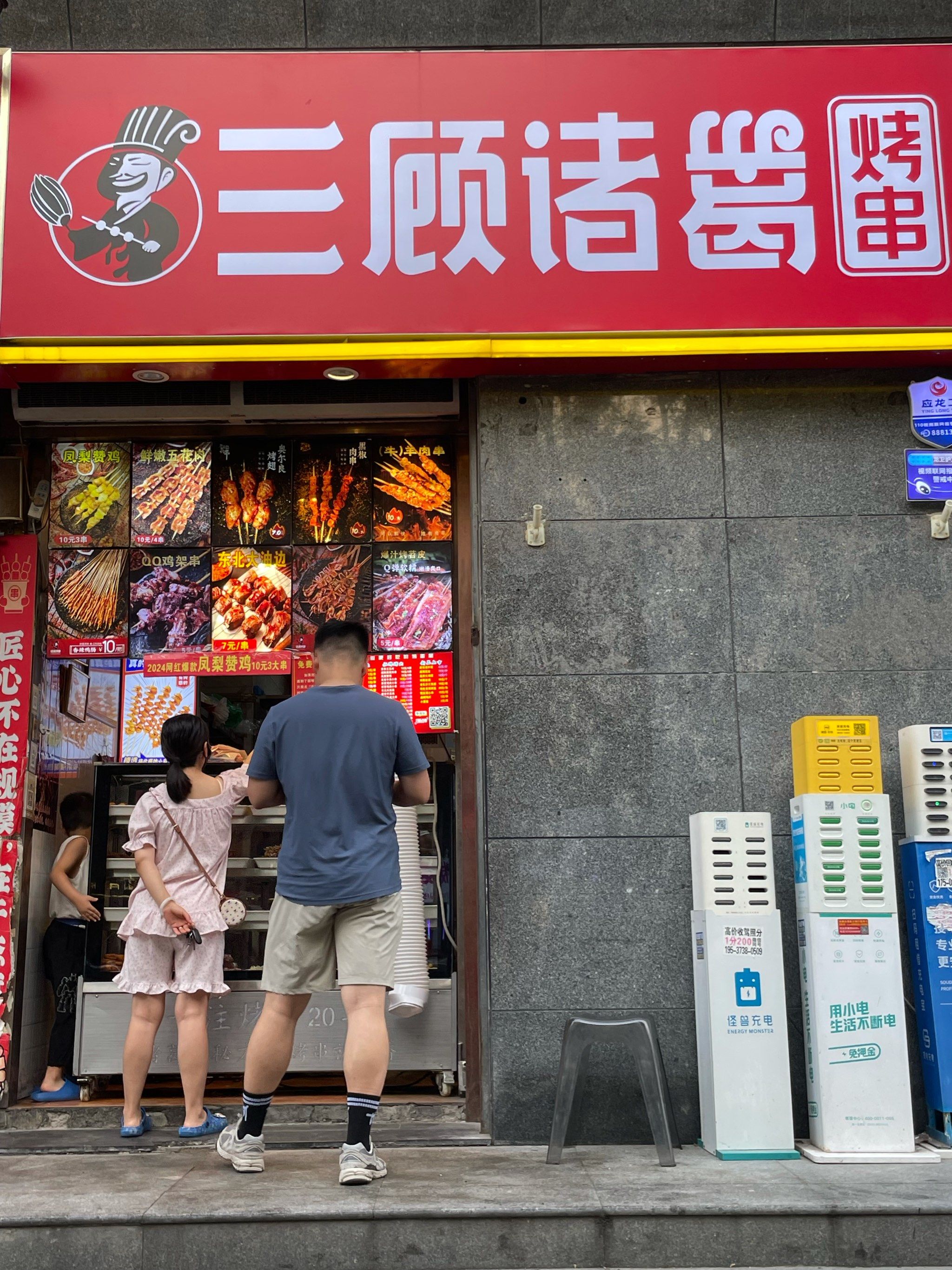 三顾诸葛烤串