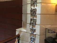 -上海国际饭店