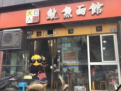 -大石人家鱿鱼面馆(大石西路总店)