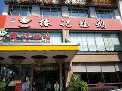 门面-椿记烧鹅(叠彩店)