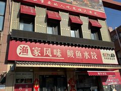 -渔家风味·鲅鱼水饺·央视展播·海鲜天津菜(开发区店)