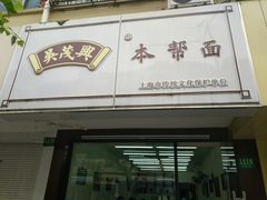 门面-吴茂兴本帮面(百色路店)