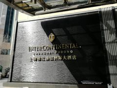 -上海锦江汤臣洲际大酒店壹阶层