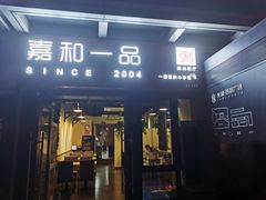 门面-嘉和一品粥(首经贸店)
