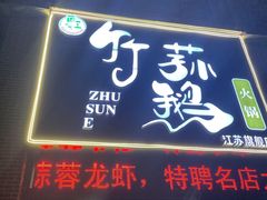 门面-一代菌王·竹荪鹅(江苏旗舰店)