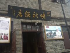 门面-映秋饭店(李庄总店)