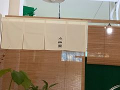 -王守财小山園