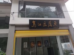 -江龙饭店·乌江豆腐鱼(乌江老桥头店)