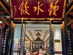 -钟水饺(人民公园总店)