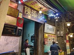 -陈添記·祖傳爽鱼皮·西关老字号(广州首店)