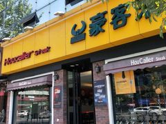 -豪客来牛排(府河店)