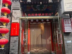 -北三条胡同打卤面馆(雍和宫店)