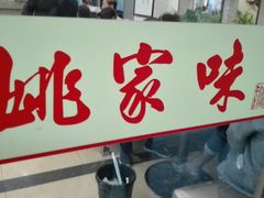 门面-王记姚家味·地道苏帮菜(凤凰街店)