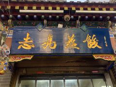 -志亮灌汤蒸饺·清真(庙后街店)