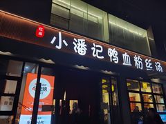 -小潘记鸭血粉丝汤