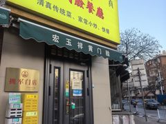 -清真宏玉祥黄门脸餐厅(华荫东里店)