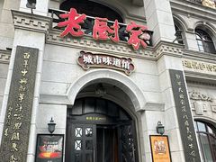 -老厨家(中央大街西七道街店)
