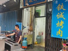 -铁诚烤肉