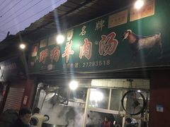 门面-野狗羊肉汤