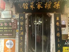 -孙权家菜馆(龙门古镇店)