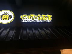 -四环冷面王(西单华威约饭街店)