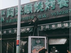 -同来顺烧烤餐厅(哈尔滨道店)