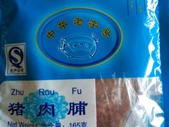 android_upload_pic-黄胜记鼓浪屿肉松店(龙头路店)