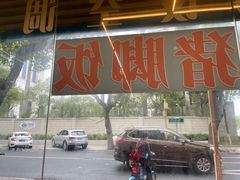 -广场正宗原汁薏米店