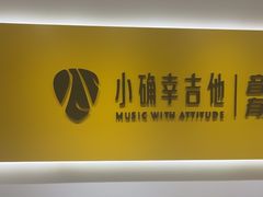 -小确幸吉他(北大街校区)