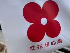 -红花点心局(大观园店)