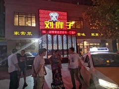 门面-刘胖子家常菜·蹄花焖藕(富安街店)