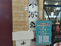 -小苏舍餐厅(木渎店)