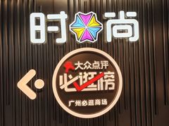 -时尚天河商业广场