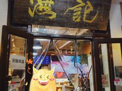 门面-汕头八合里海记牛肉店(清河店)