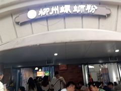 -龍城柳州螺蛳粉(群星路店)