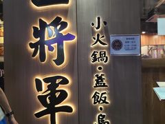 门面-上将军(广东大马路店)