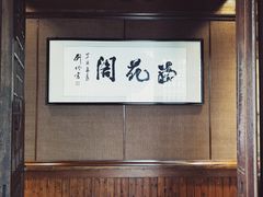 -湘湖大院(越王路店)