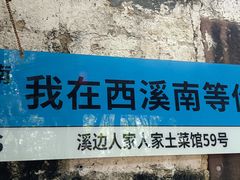 -西溪南古村落