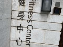 -白天鹅宾馆-健身中心