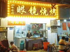 -眼镜烧烤(吉庆街店)