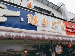 -越乡小厨(侨港店)
