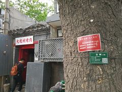 门面-大槐树烤肉馆