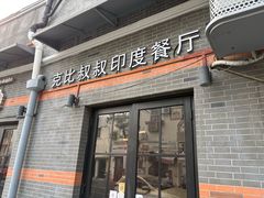 -克比叔叔印度餐厅Kebabs on the Grille(永康路分店)