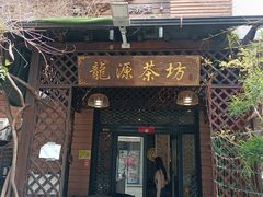 -龙源茶坊(白银路店)
