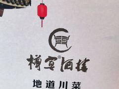 -樽宴酒楼·地道川菜·品质宴请