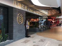 -八珍玉食鸡煲·打边炉(印象城店)