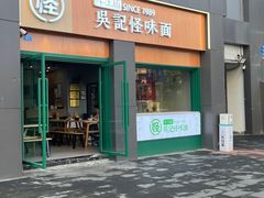 -吴记怪味面(牛王庙店)
